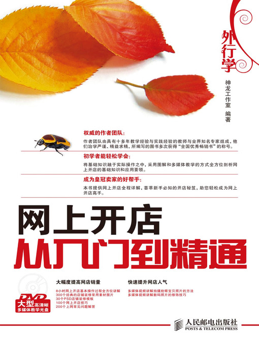 Title details for 外行学网上开店从入门到精通 by 神龙工作室 - Available